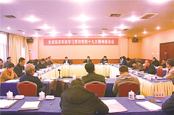 全省旅游系统贯彻十九大精神座谈会.jpg